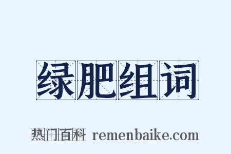 绿肥组词是什么意思的图片